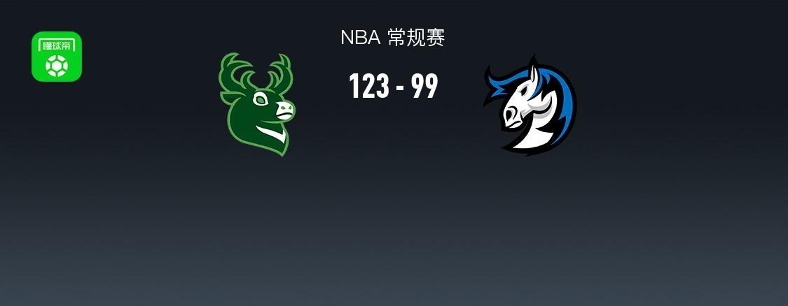 V体育官网-NBA战报：雄鹿123-99大胜独行侠，莱恩-罗林斯24+7+9
