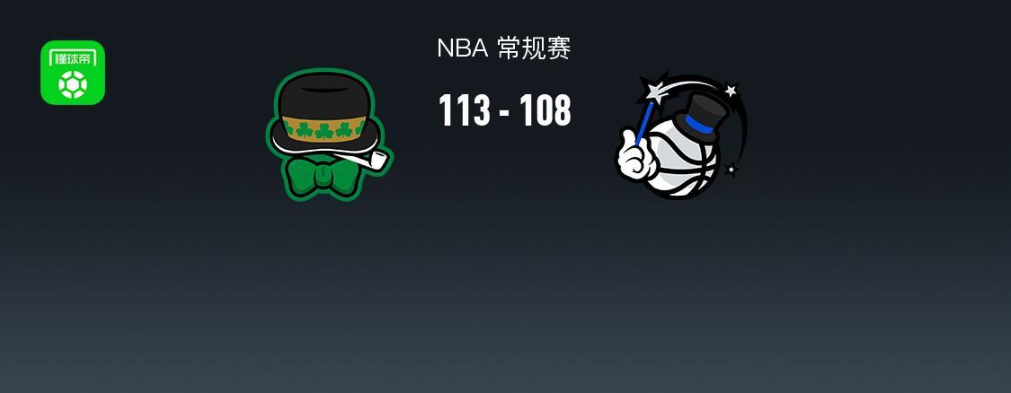 V体育官网-NBA战报：凯尔特人113-108魔术，谢尔曼30+7+7